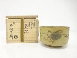 吉向焼　八代　吉向十三軒造　黄瀬戸　五葉　茶碗